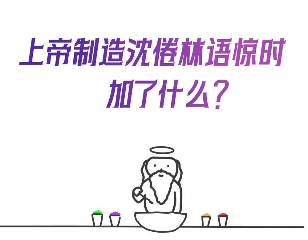 《白日梦我（彩蛋日更中）》第13期 上帝制造沈倦林语惊时……（日更中） 第1页