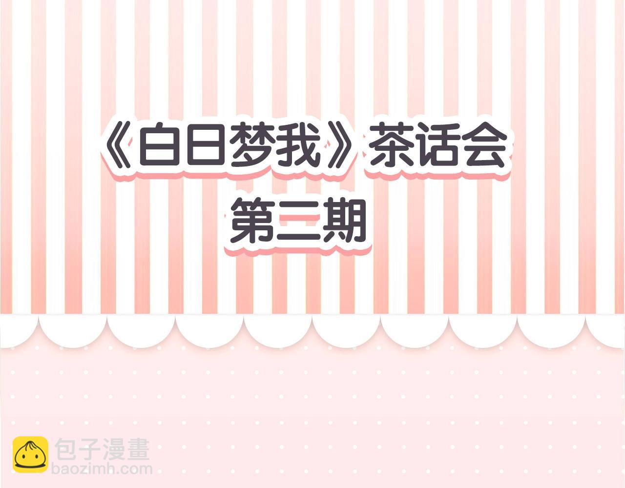 《白日梦我（彩蛋日更中）》第16期 茶话会二期（日更中） 第5页