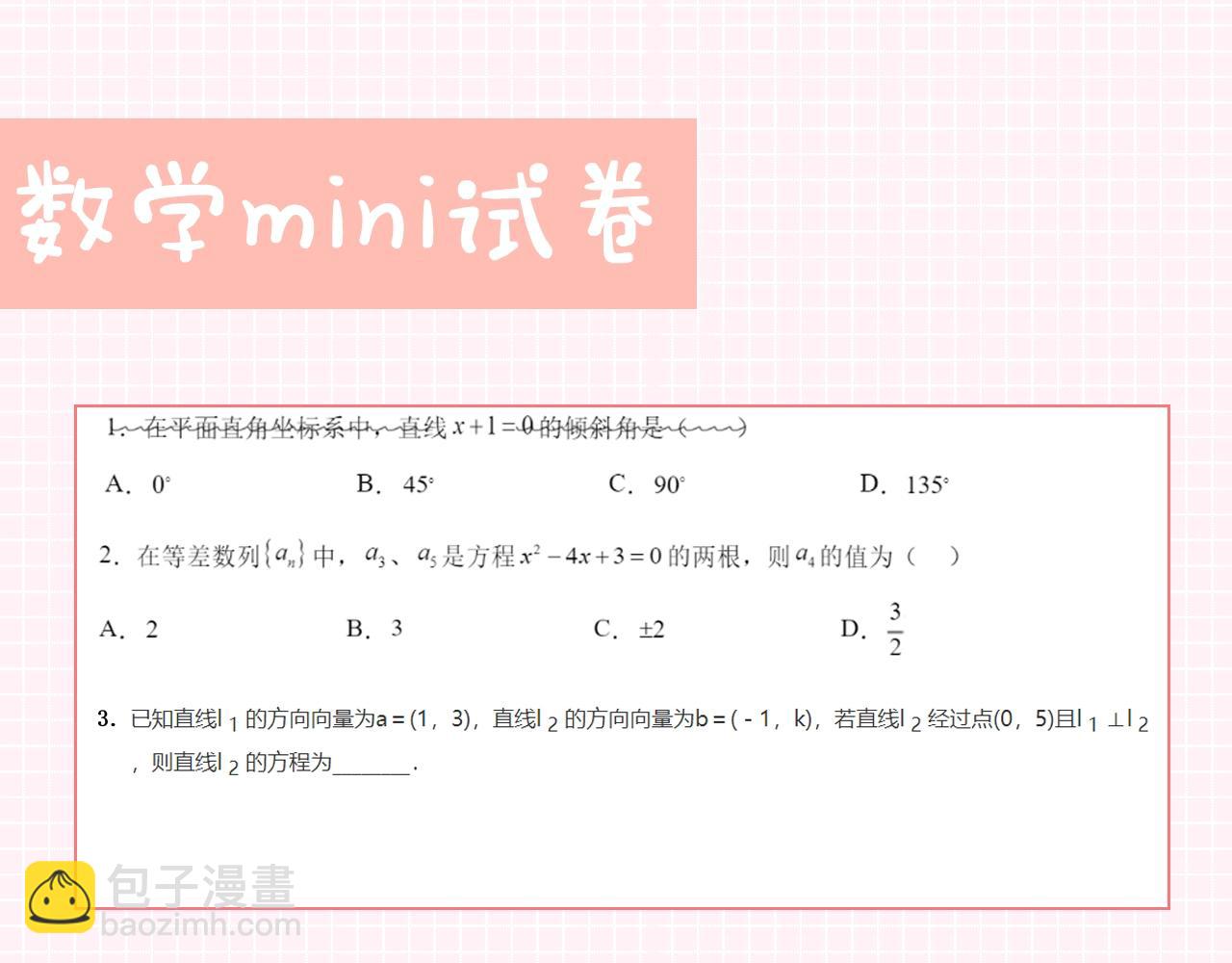 《白日梦我（彩蛋日更中）》第27期 高二mini考试开始—— 第10页