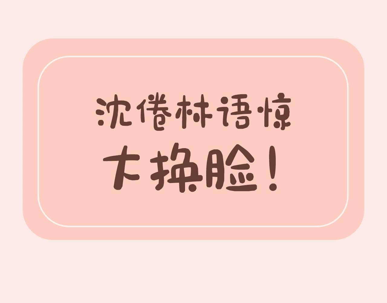 《白日梦我（彩蛋日更中）》第30期 沈倦林语惊换脸！（日更中） 第1页