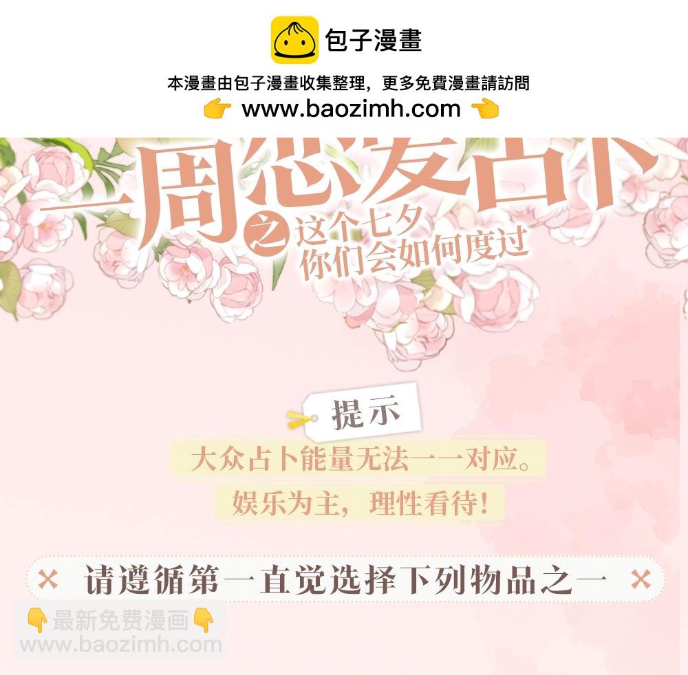 《白日梦我（彩蛋日更中）》第29期 一周恋爱占卜之七夕特辑 第2页