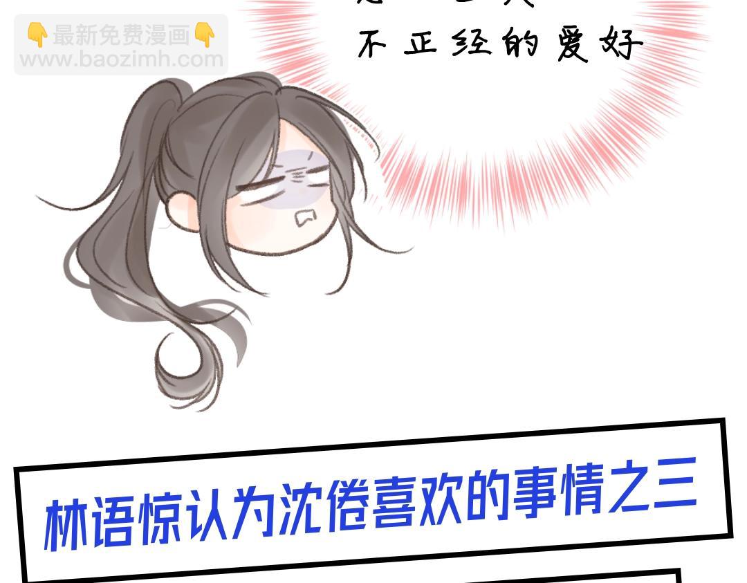 《白日梦我（彩蛋日更中）》第31期 沈倦喜欢&讨厌的事情大公开！（日更中） 第11页