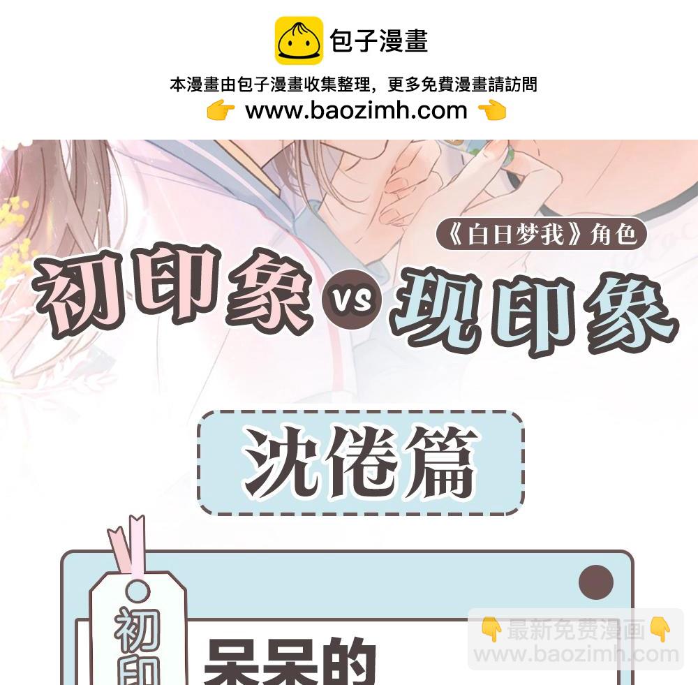 《白日梦我（彩蛋日更中）》第33期 角色初印象现印象 第2页