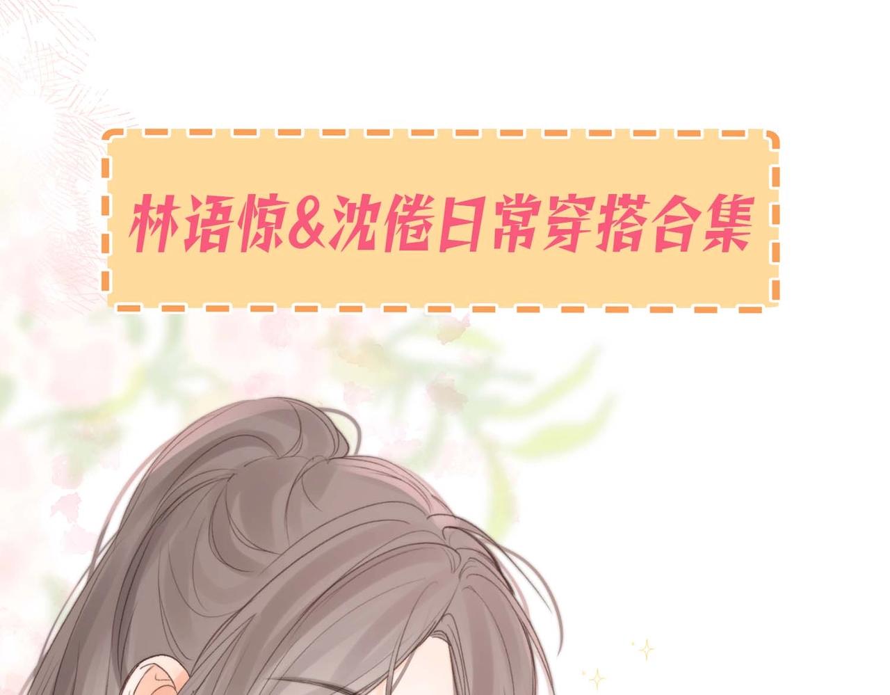《白日梦我（彩蛋日更中）》第38期 林语惊&沈倦日常穿搭合集 第1页