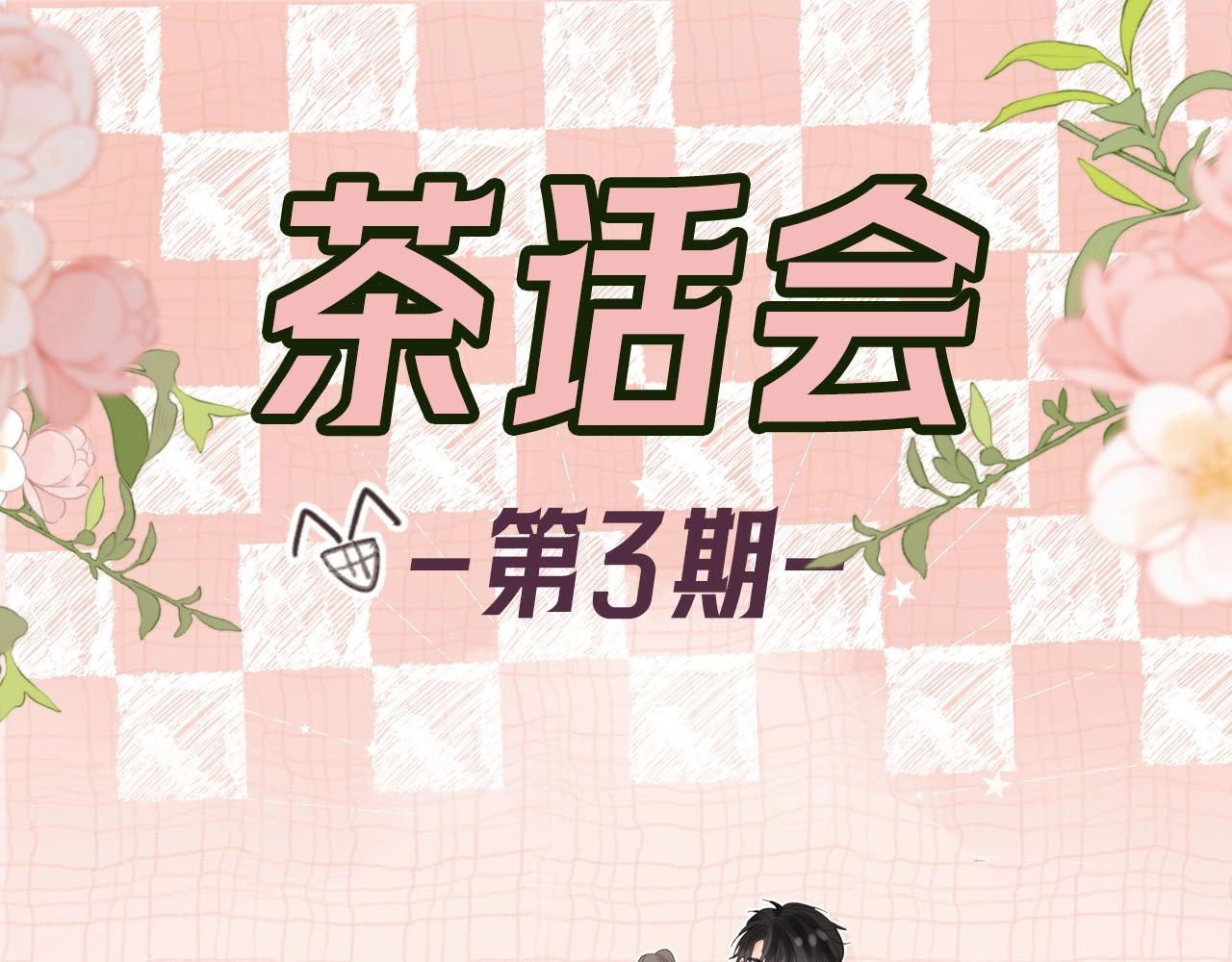 《白日梦我（彩蛋日更中）》第39期 茶话会3期（日更中） 第1页