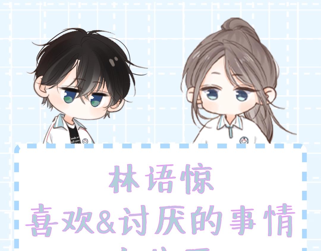 《白日梦我（彩蛋日更中）》第37期 林语惊喜欢&讨厌的事情大公开（日更中） 第1页