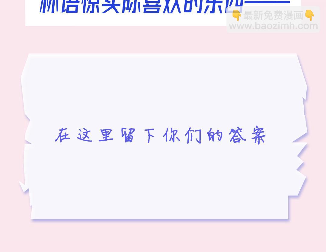 《白日梦我（彩蛋日更中）》第37期 林语惊喜欢&讨厌的事情大公开（日更中） 第25页