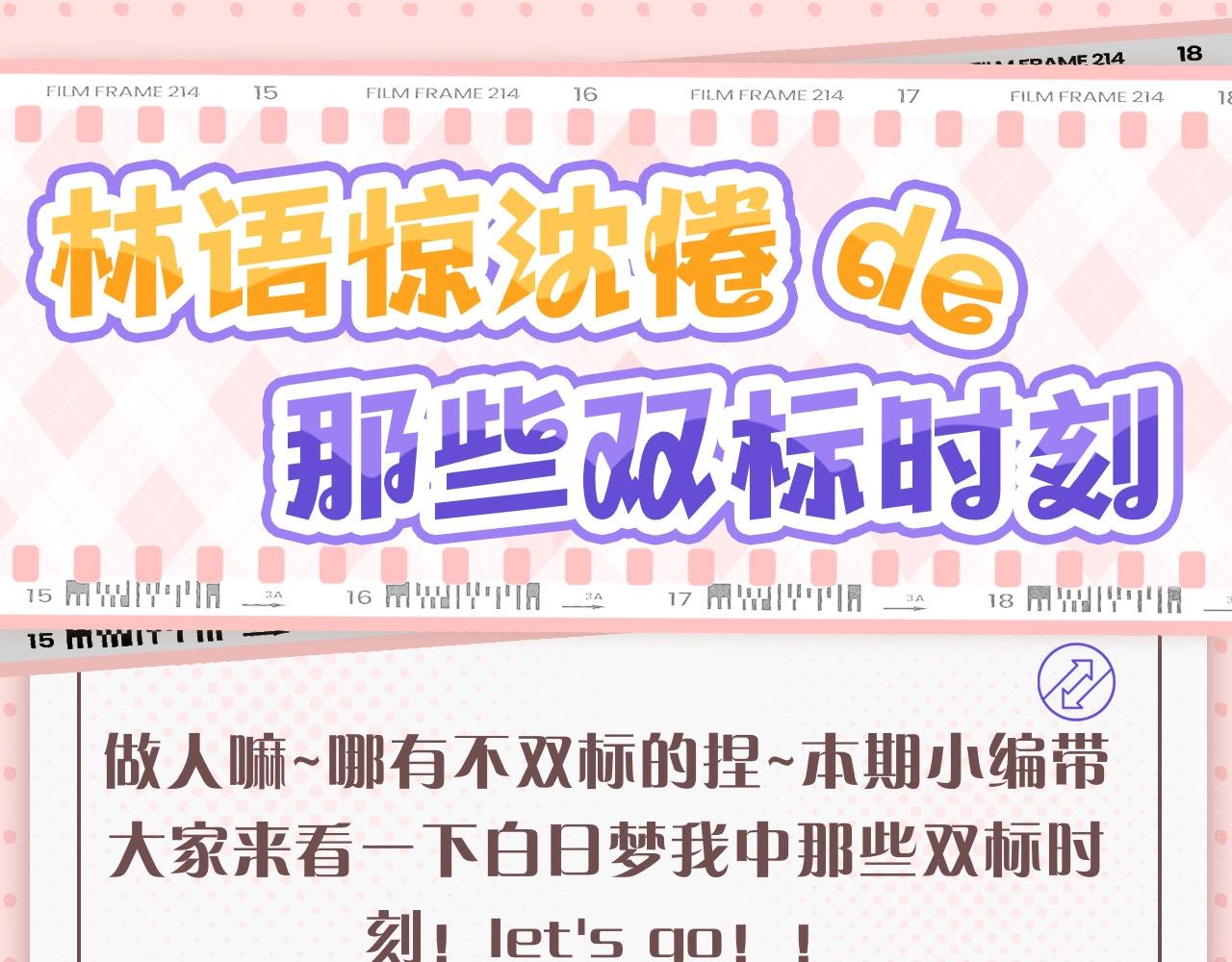 《白日梦我（彩蛋日更中）》第45期 沈倦林语惊的双标时刻 第1页