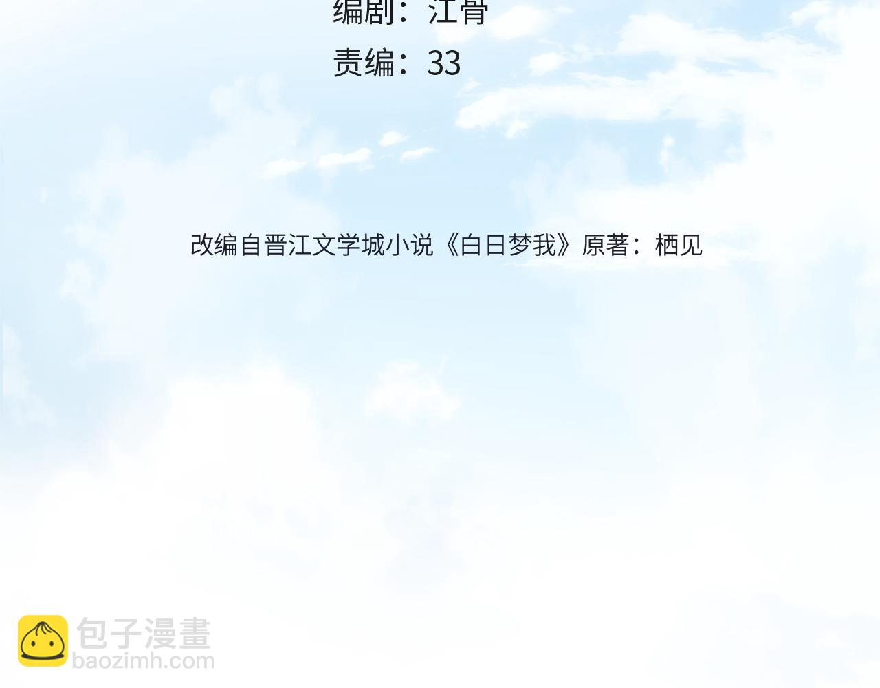 《白日梦我（彩蛋日更中）》第二十话 摸头杀 第23页