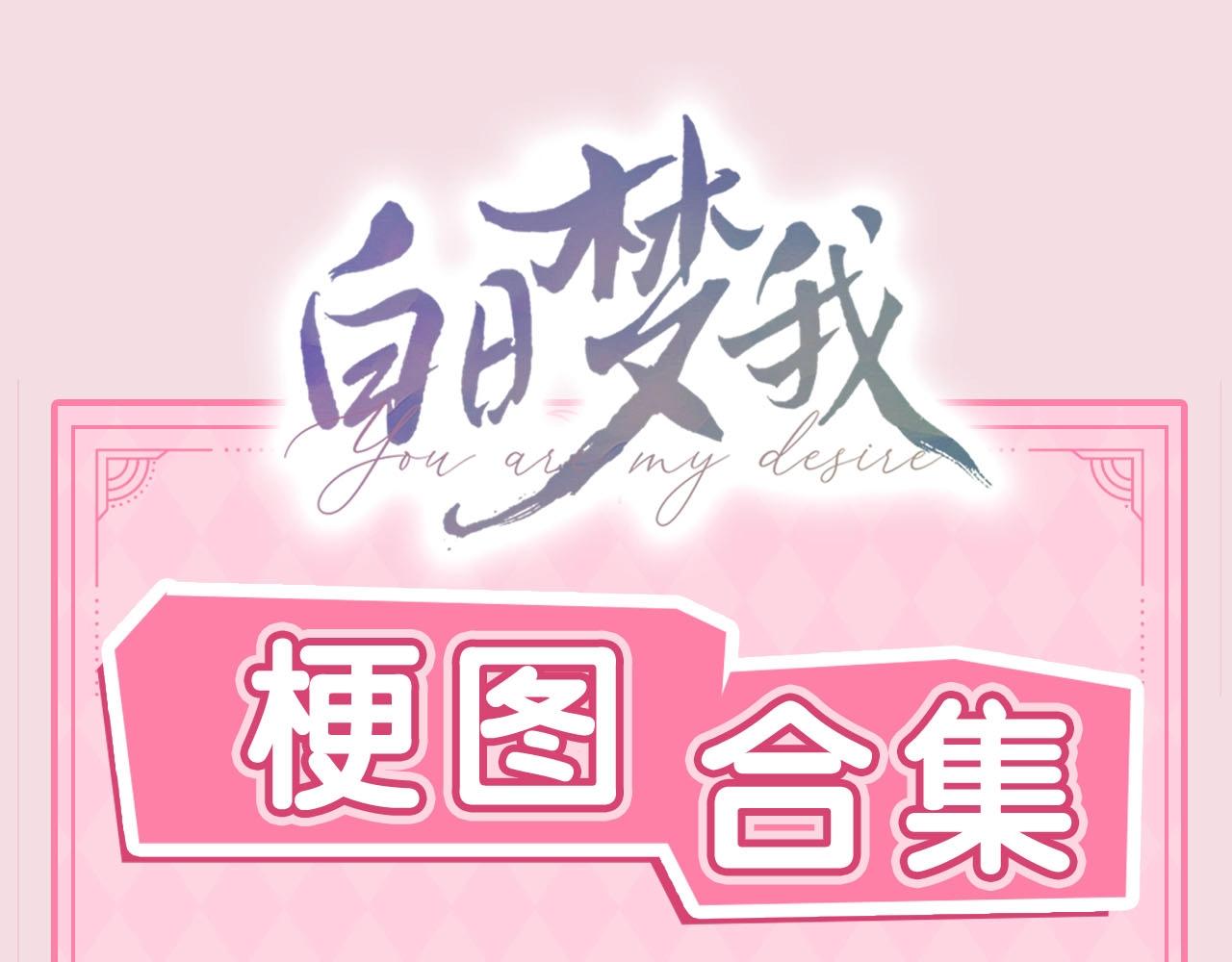 《白日梦我（彩蛋日更中）》第48期 梗图合集（日更中） 第1页