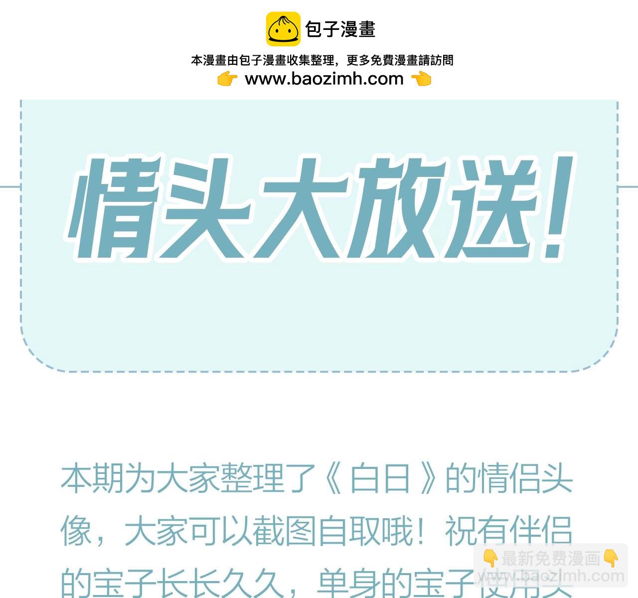 《白日梦我（彩蛋日更中）》第30期 情侣头像大放送 第2页