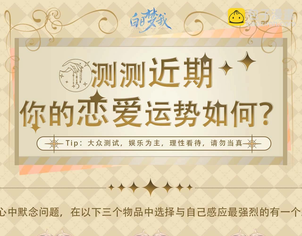 《白日梦我（彩蛋日更中）》第49期 恋爱占卜 第4页