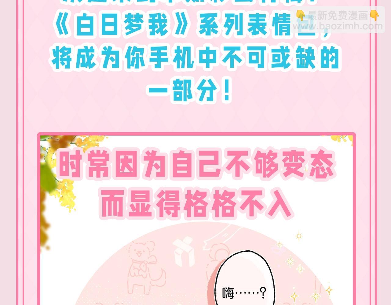 《白日梦我（彩蛋日更中）》第47期 可可爱爱表情包大赏 第4页