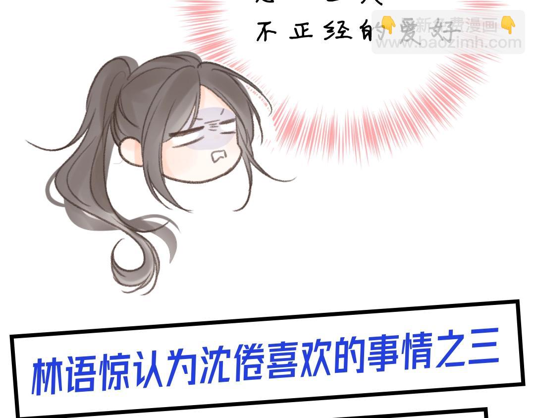《白日梦我（彩蛋日更中）》第32期 沈倦喜欢&讨厌的事情大公开！（日更中） 第11页