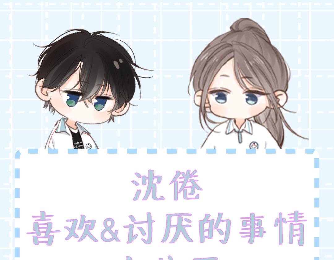 《白日梦我（彩蛋日更中）》第32期 沈倦喜欢&讨厌的事情大公开！（日更中） 第1页