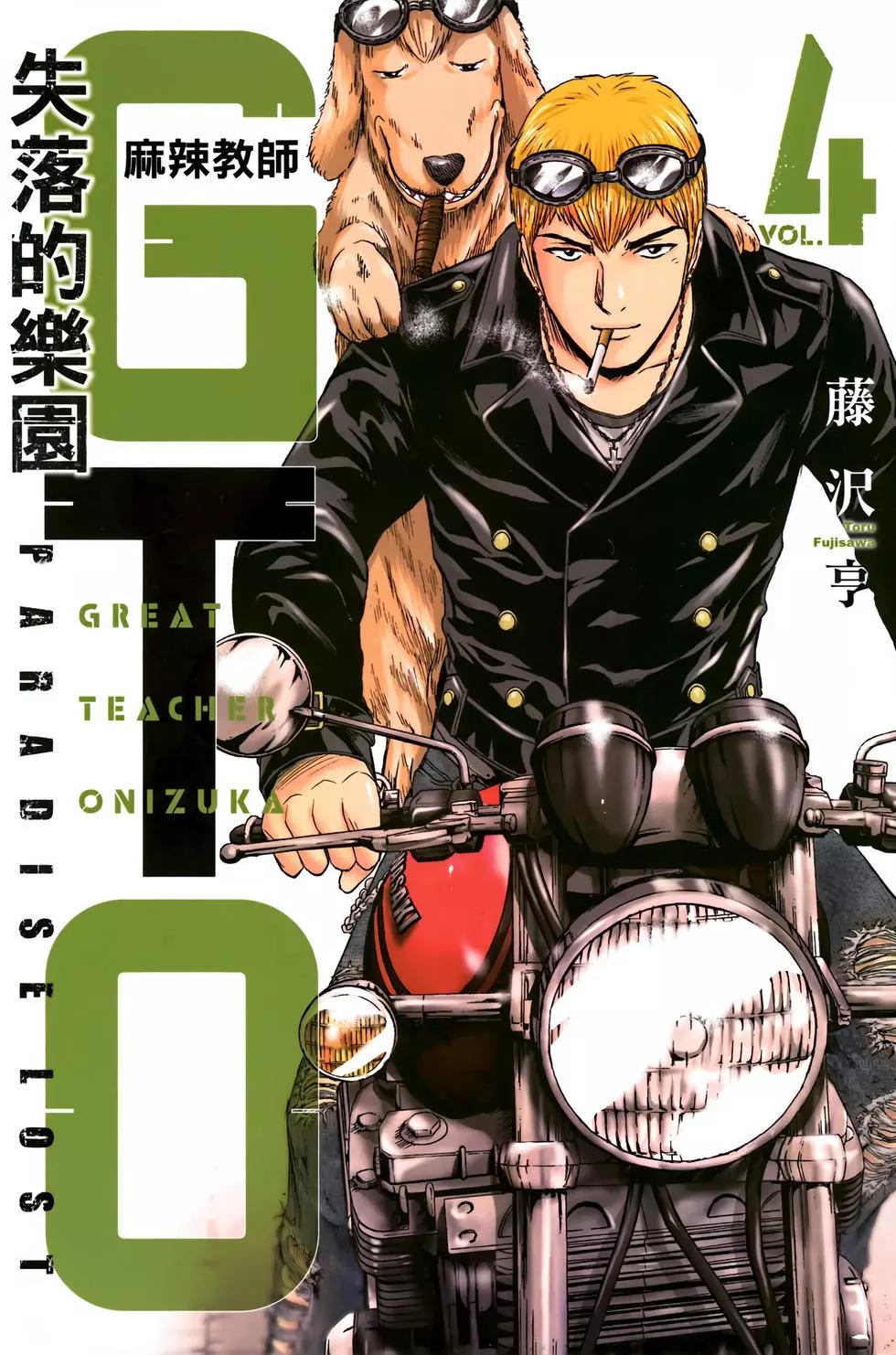 《麻辣教师GTO失落的乐园》第04卷 第1页