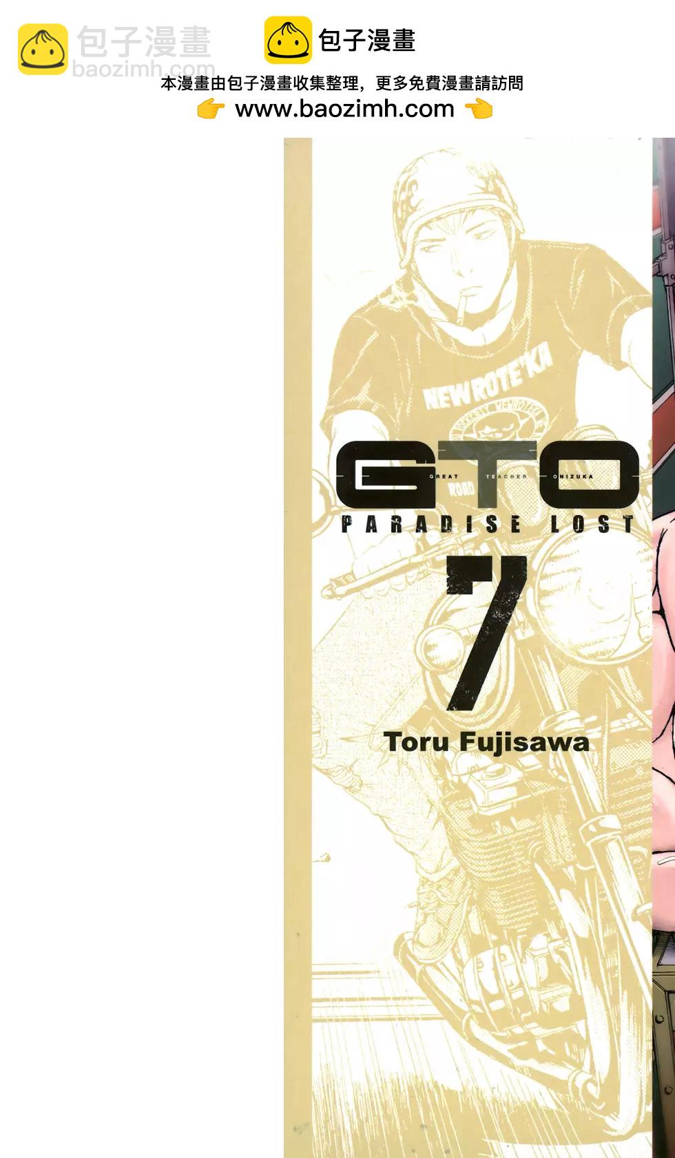 《麻辣教师GTO失落的乐园》第07卷 第2页