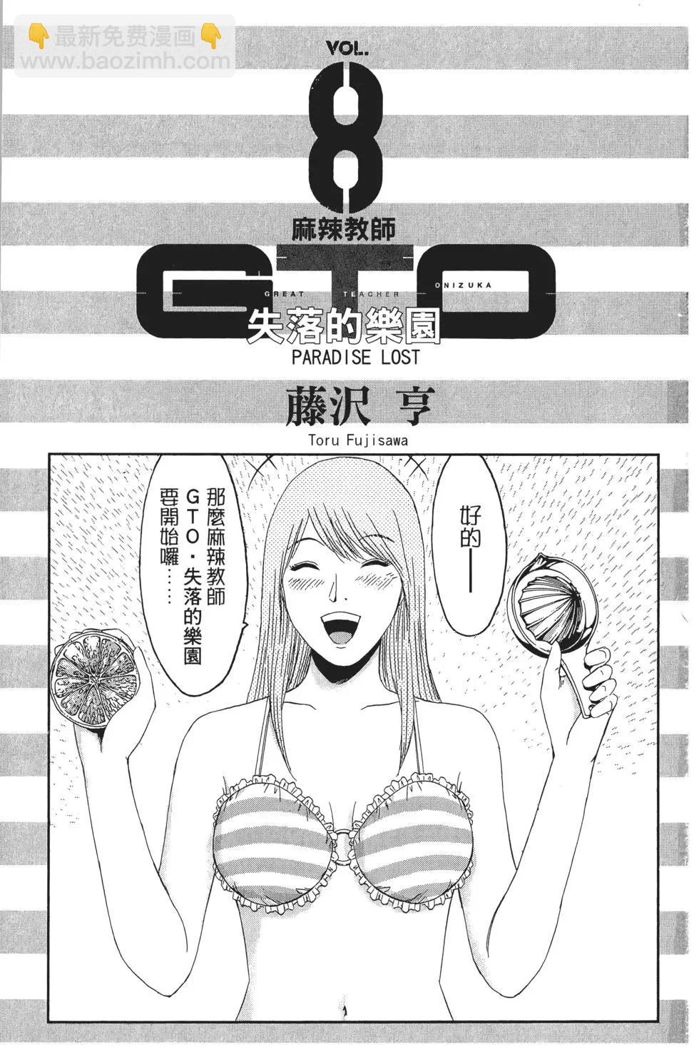 《麻辣教师GTO失落的乐园》第08卷 第4页