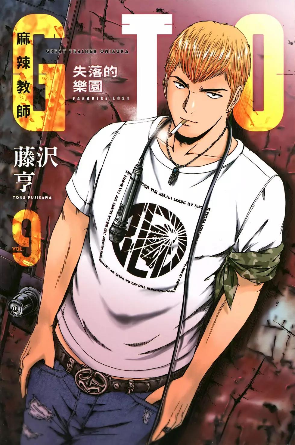 《麻辣教师GTO失落的乐园》第09卷 第1页