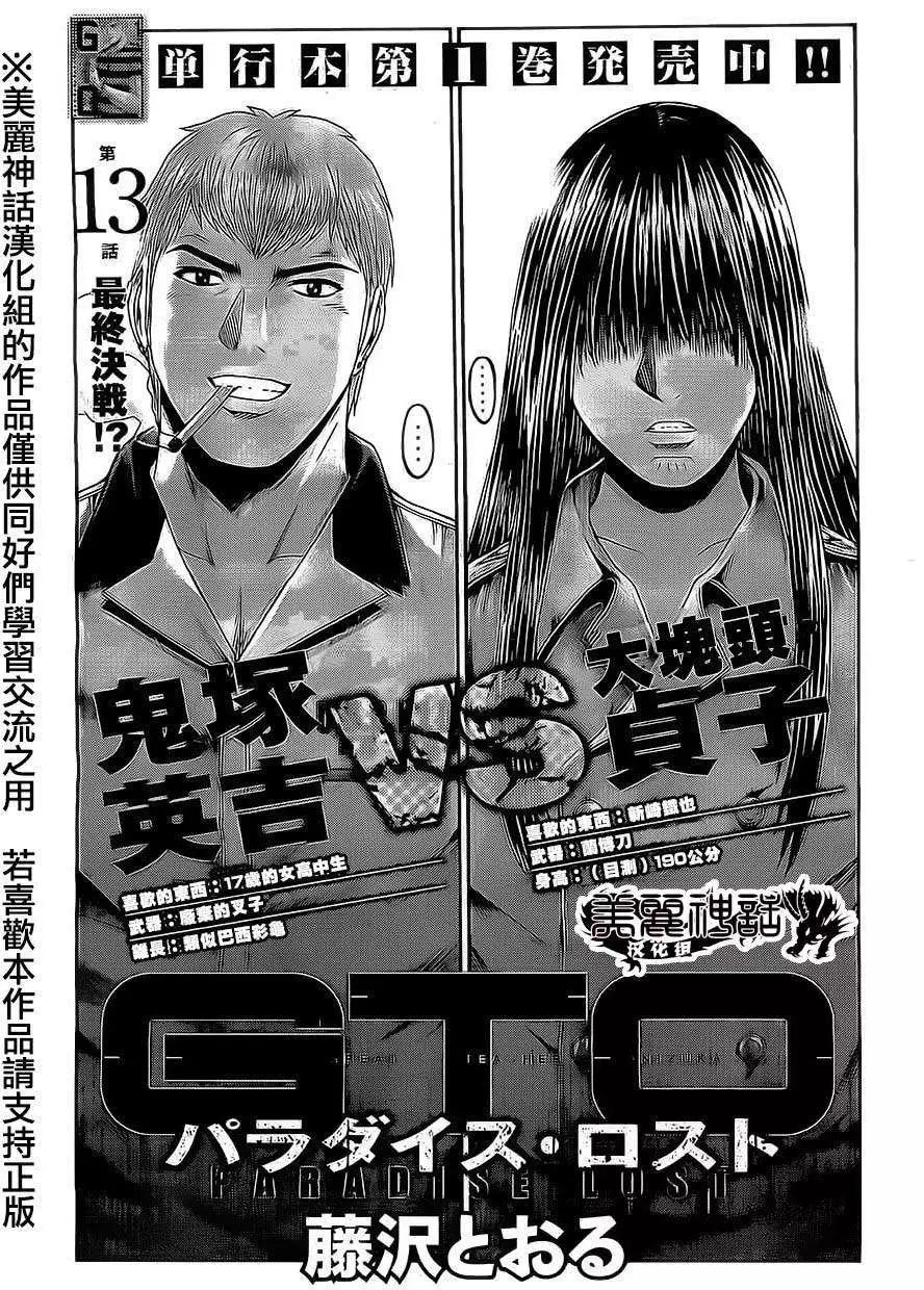 《麻辣教师GTO失落的乐园》第13回 第1页