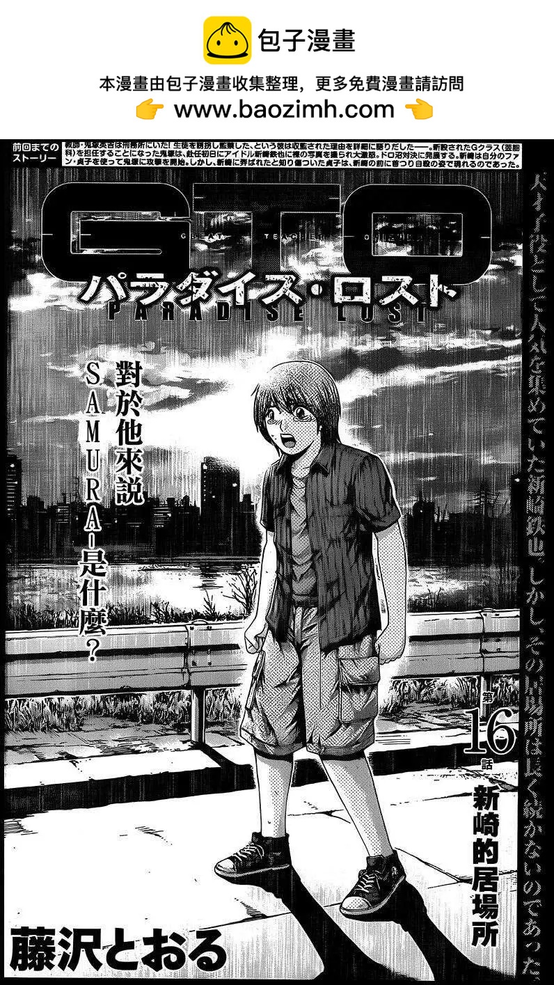 《麻辣教师GTO失落的乐园》第16回 第2页