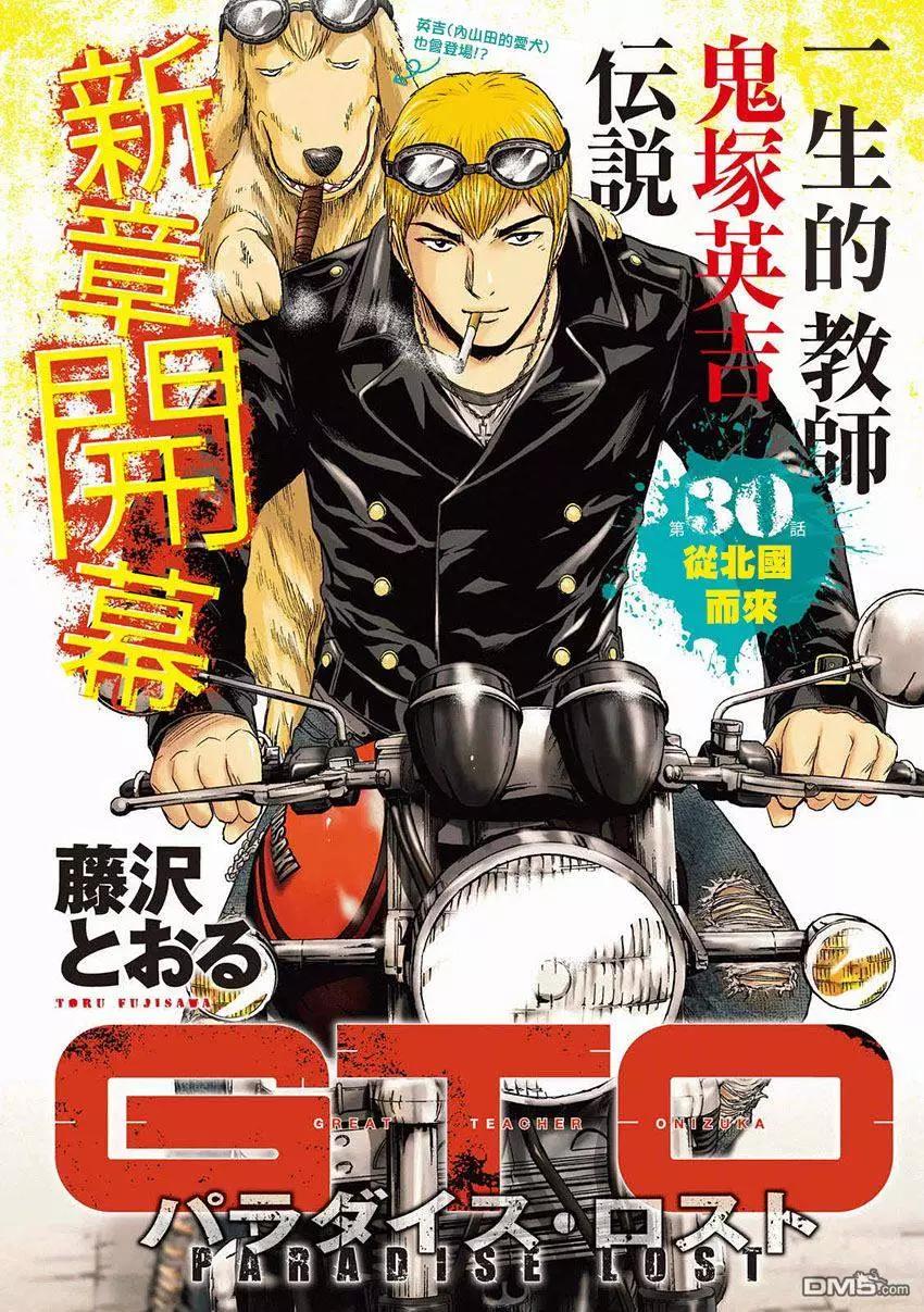 《麻辣教师GTO失落的乐园》第30回 第3页