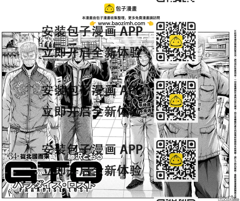 《麻辣教师GTO失落的乐园》第34回 从北国而来 第2页