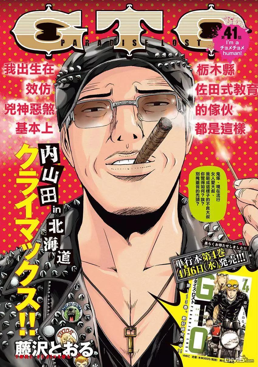 《麻辣教师GTO失落的乐园》第41回 第1页