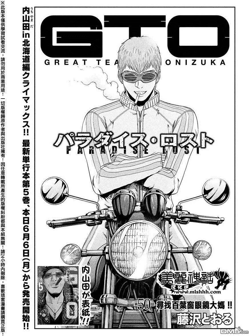 《麻辣教师GTO失落的乐园》第50回 寻找百叶窗眼镜大妈 第1页