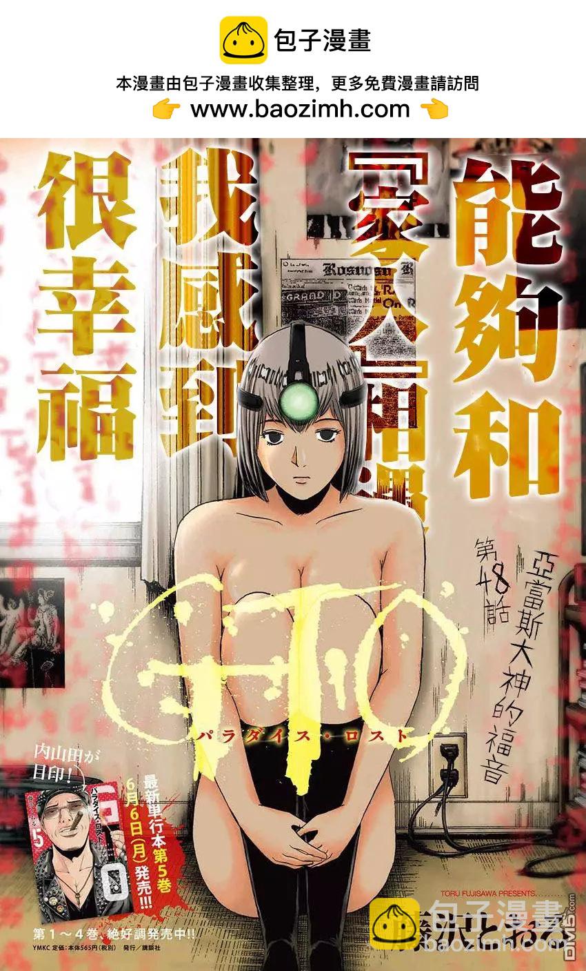 《麻辣教师GTO失落的乐园》第48回 亚当斯大人的福音 第2页