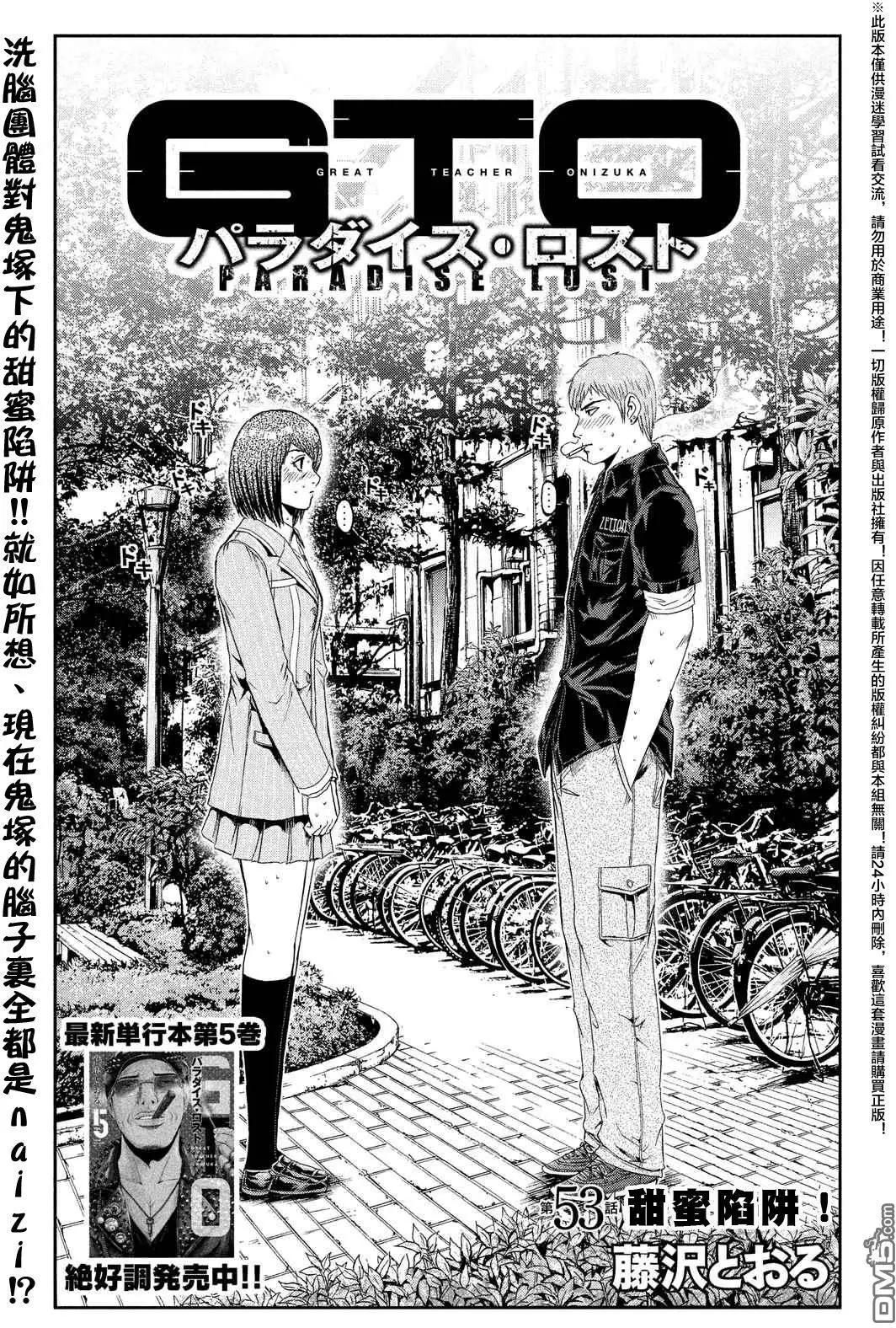 《麻辣教师GTO失落的乐园》第53回 甜蜜陷阱！ 第1页