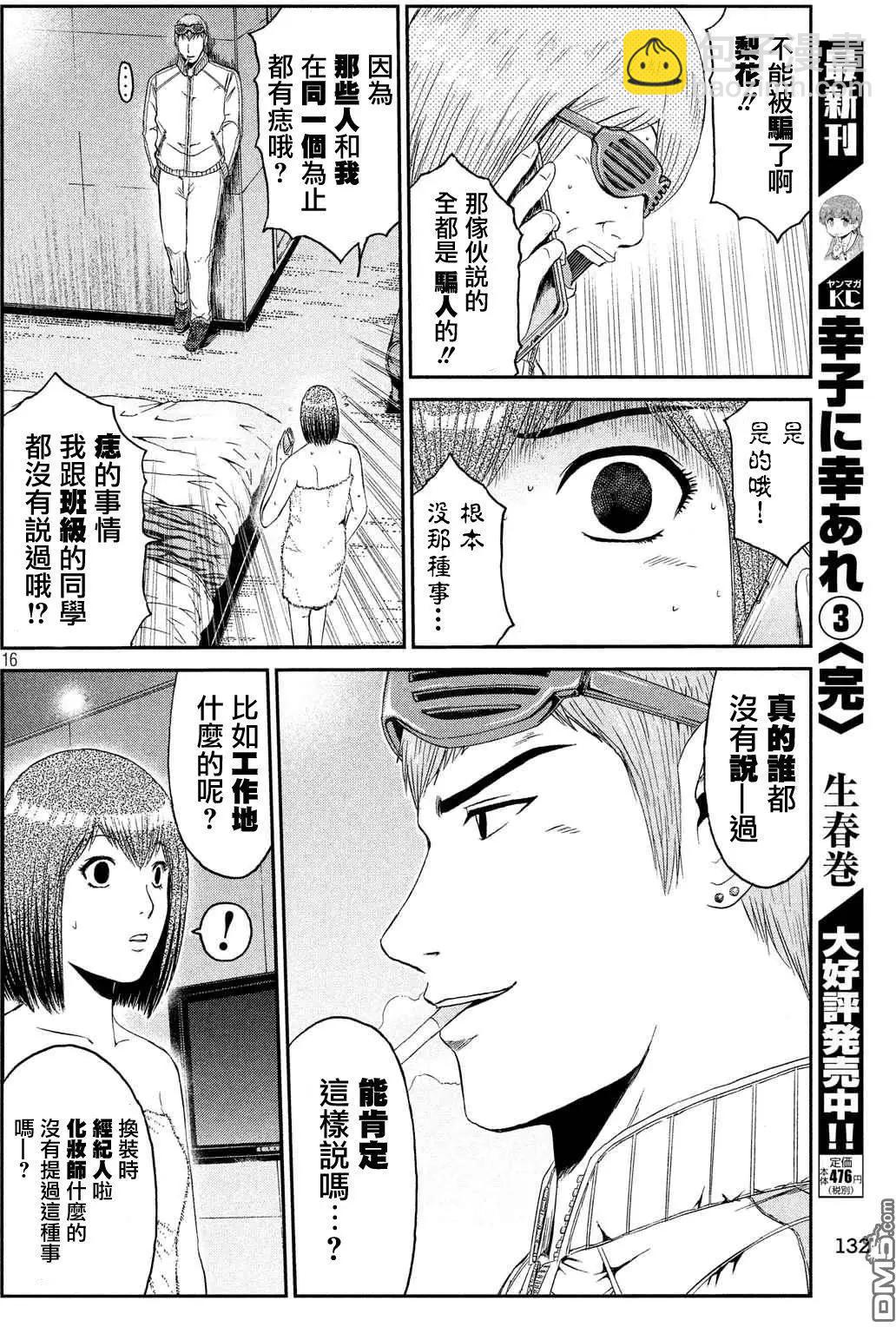 《麻辣教师GTO失落的乐园》第55回 情人旅馆Now 第16页