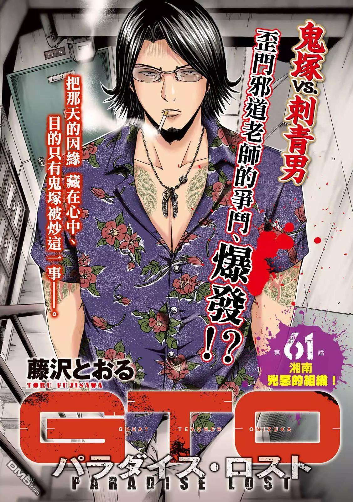 《麻辣教师GTO失落的乐园》第61回 湘南凶恶的组织！ 第3页