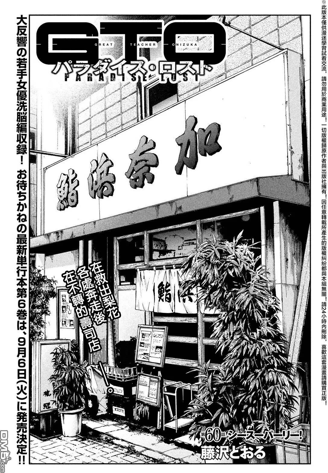 《麻辣教师GTO失落的乐园》第60回 第1页