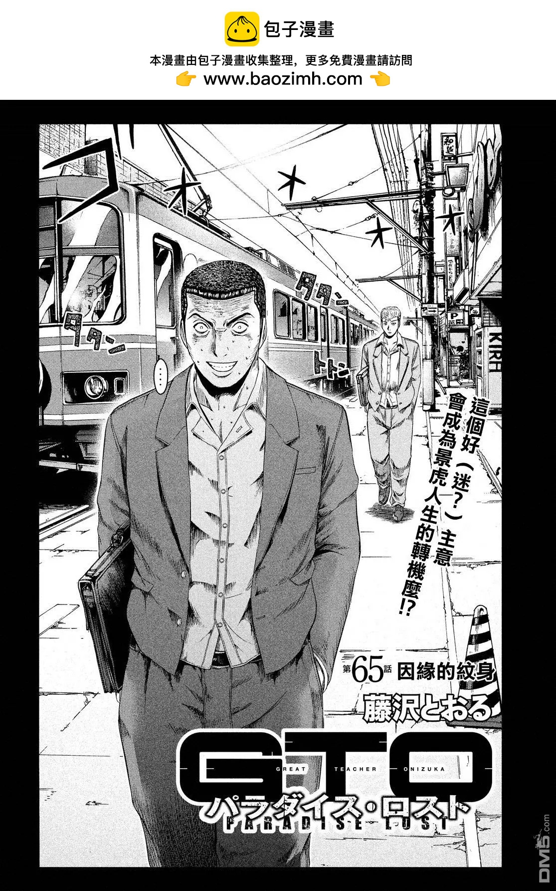 《麻辣教师GTO失落的乐园》第65回 因缘的纹身 第2页
