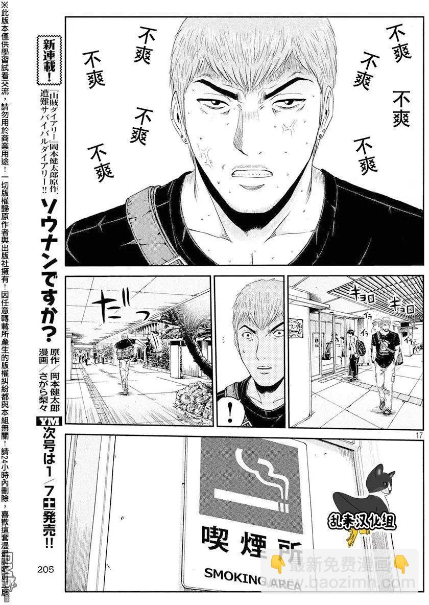 《麻辣教师GTO失落的乐园》第72回 把握机会 第17页