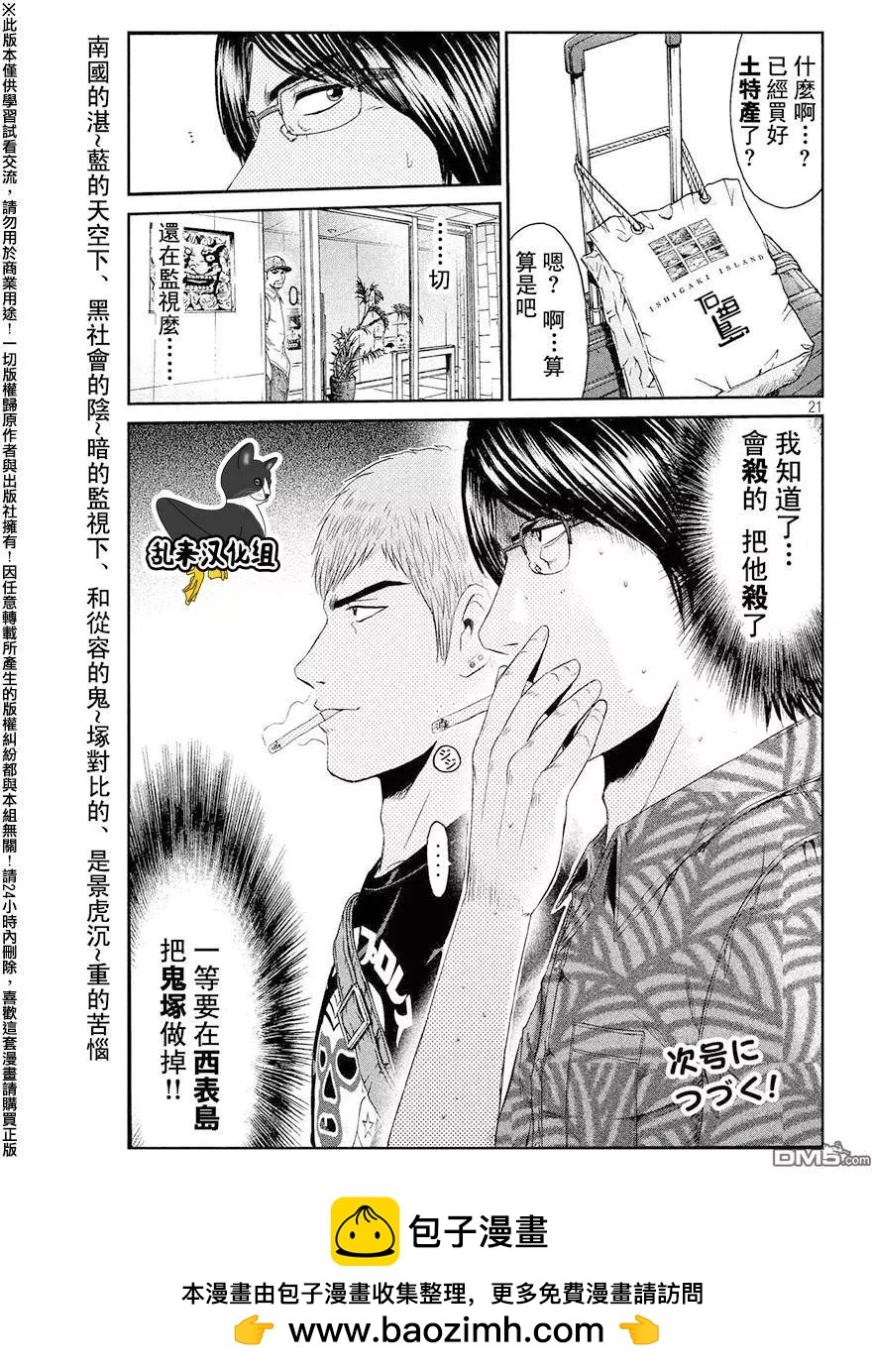 《麻辣教师GTO失落的乐园》第72回 把握机会 第21页