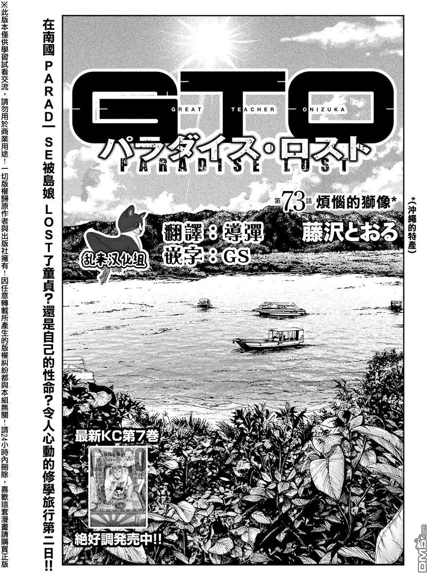 《麻辣教师GTO失落的乐园》第73回 烦恼的狮像 第1页