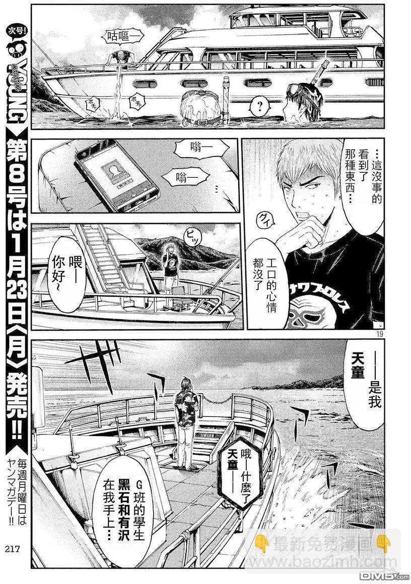 《麻辣教师GTO失落的乐园》第74回 船上的布告 第19页