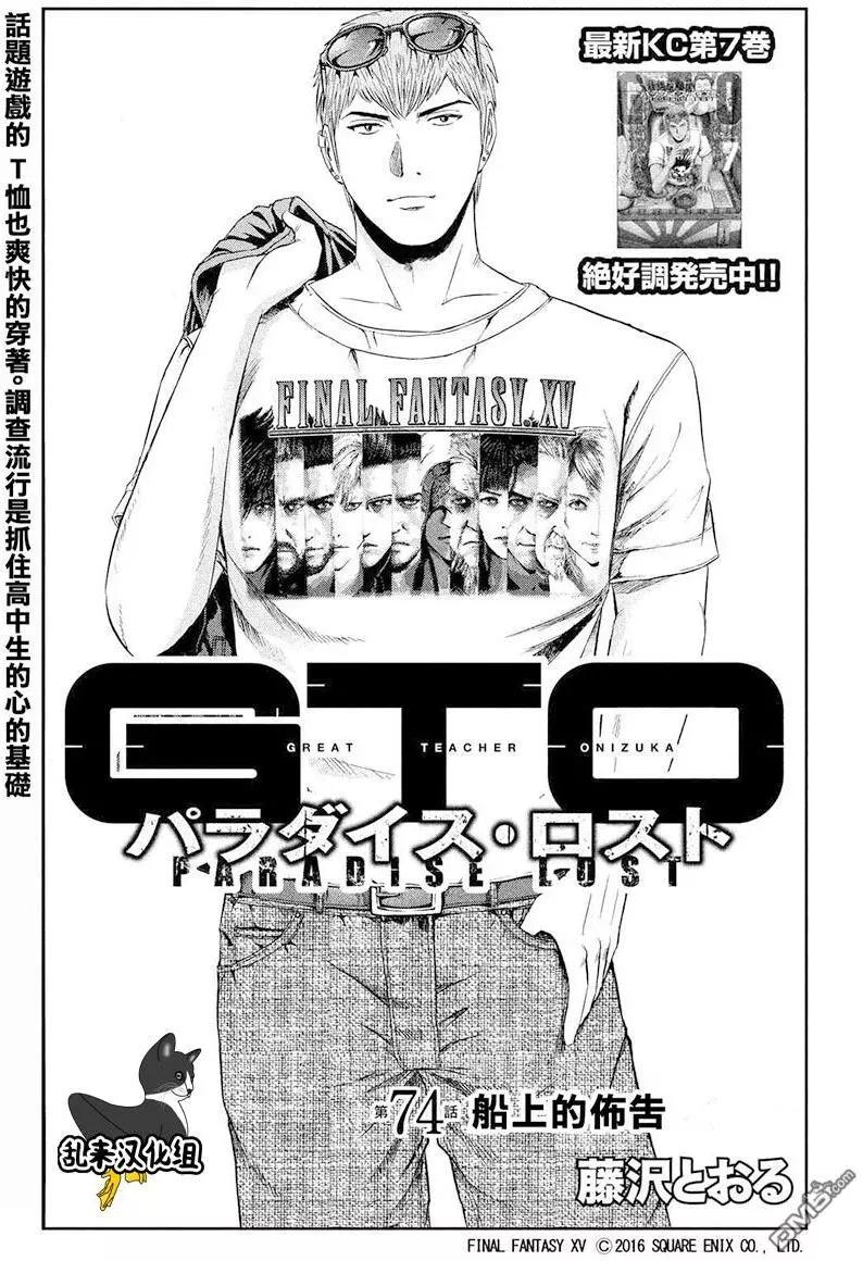 《麻辣教师GTO失落的乐园》第74回 船上的布告 第1页