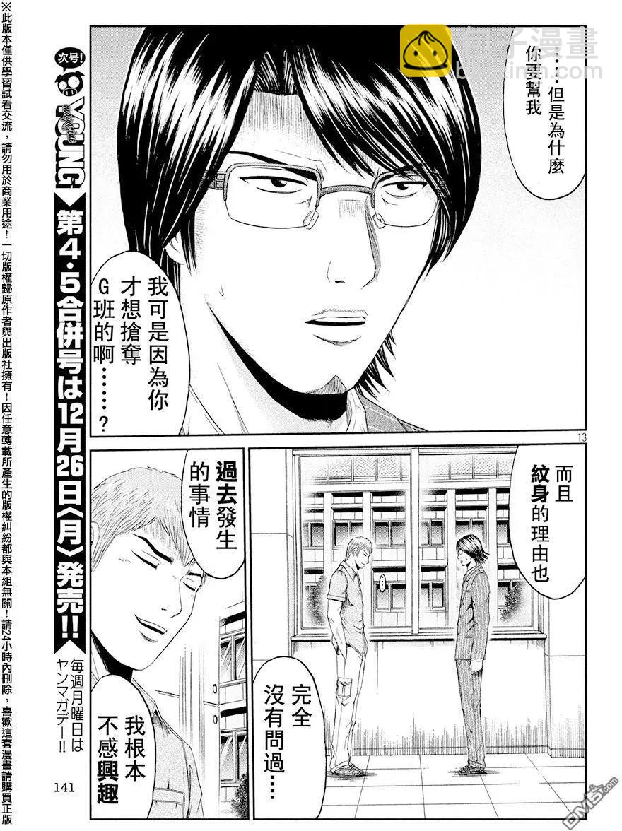 《麻辣教师GTO失落的乐园》第71回 帮助的理由 第13页