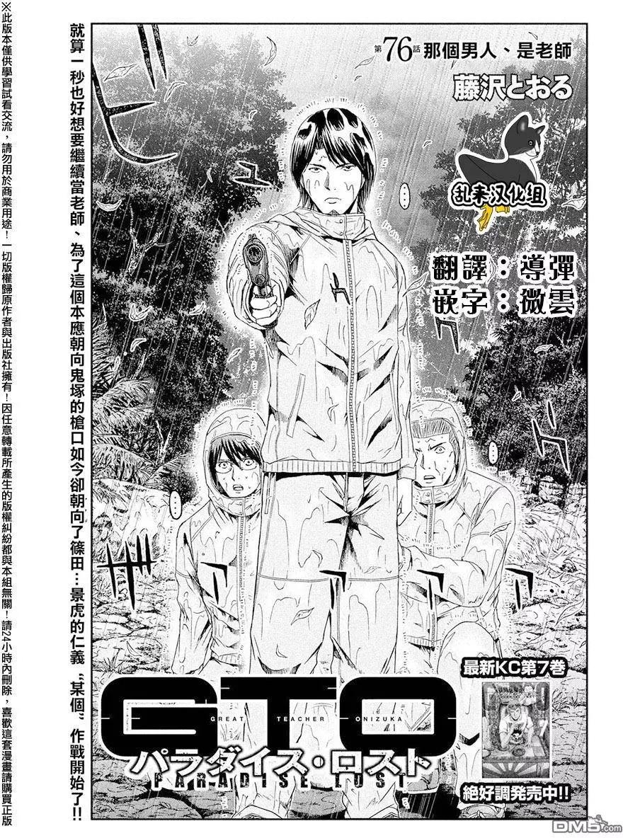 《麻辣教师GTO失落的乐园》第76回 那个男人、是老师 第1页
