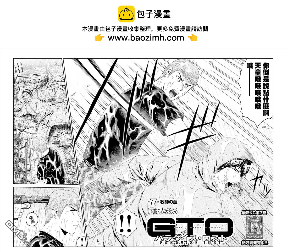 《麻辣教师GTO失落的乐园》第77回 教师的血 第2页