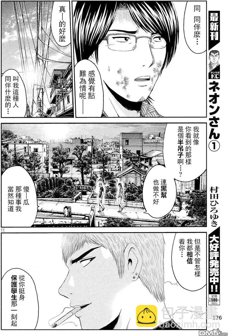 《麻辣教师GTO失落的乐园》第80回 半吊子的布鲁士舞 第11页