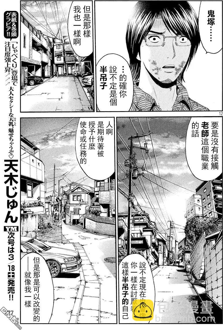 《麻辣教师GTO失落的乐园》第80回 半吊子的布鲁士舞 第12页