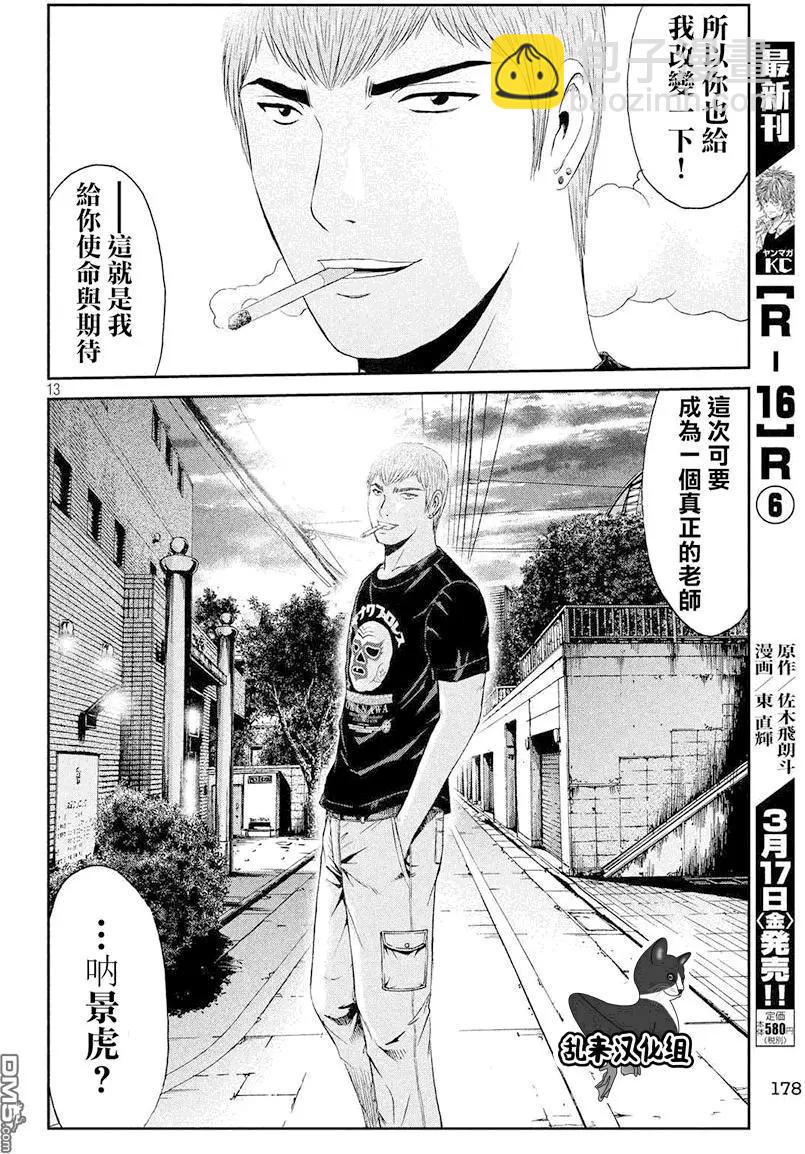 《麻辣教师GTO失落的乐园》第80回 半吊子的布鲁士舞 第13页