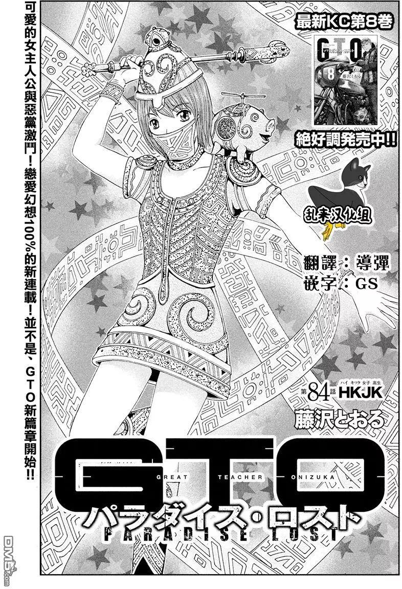 《麻辣教师GTO失落的乐园》第84回 HKJK 第1页