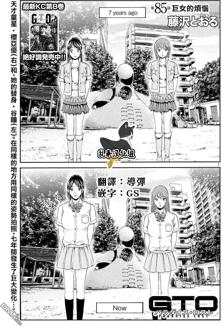《麻辣教师GTO失落的乐园》第85回 巨女的烦恼 第1页