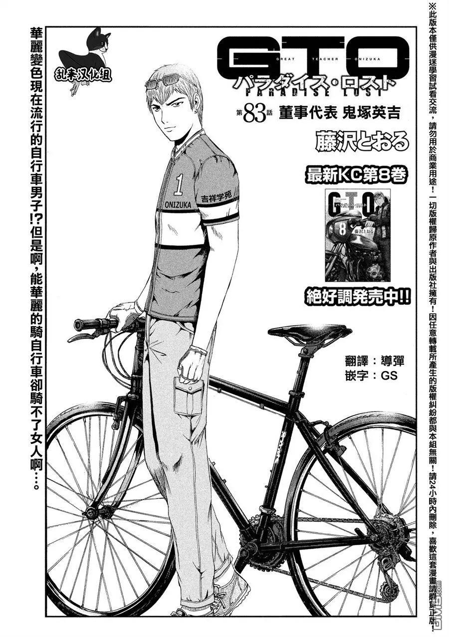 《麻辣教师GTO失落的乐园》第83回 董事代表 第1页