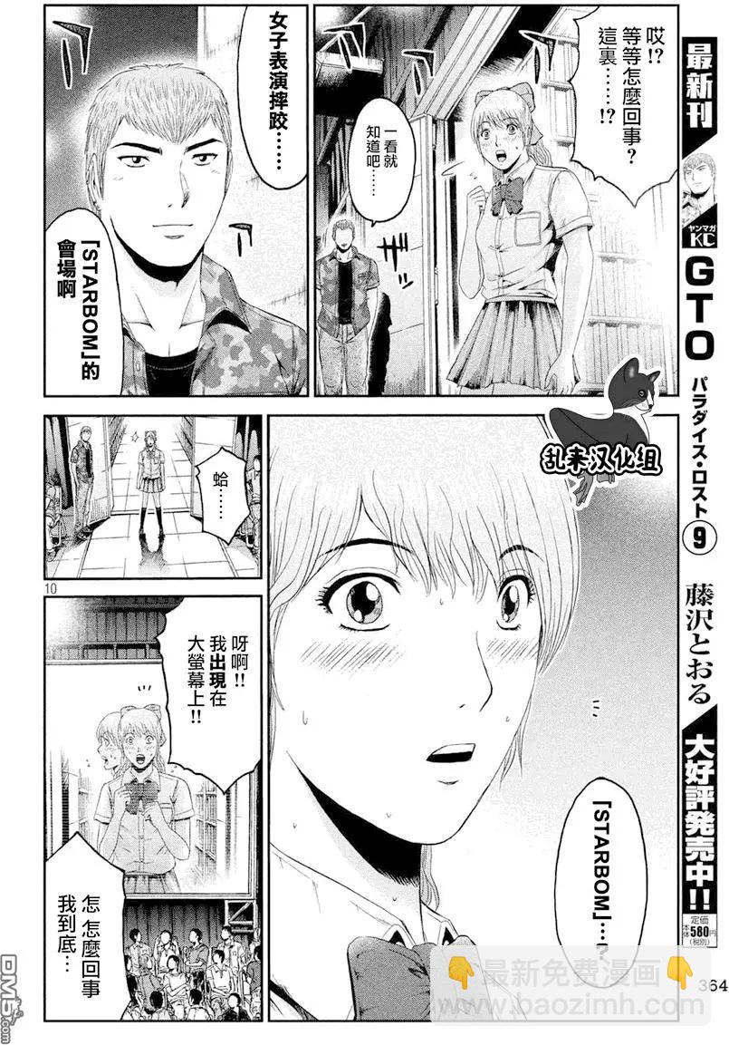 《麻辣教师GTO失落的乐园》第90回 STARBOM 第9页